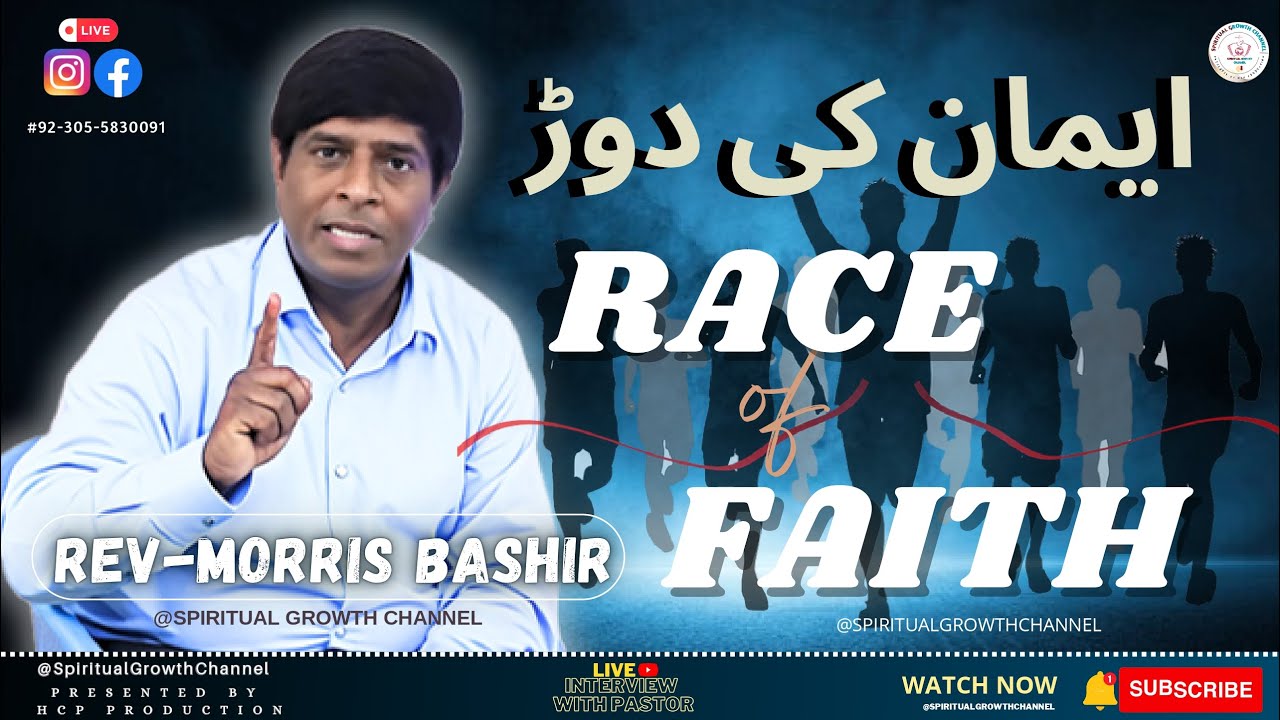 Race of Faith || ایمان کی دوڑ || Sermon || Rev-Morris Bashir || Spiritual Growth Channel Tv