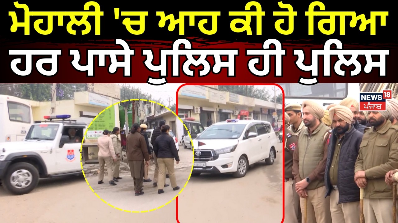 Mohali News | ਮੋਹਾਲੀ 'ਚ ਆਹ ਕੀ ਹੋ ਗਿਆ, ਹਰ ਪਾਸੇ ਪੁਲਿਸ ਹੀ ਪੁਲਿਸ | Operation Parhar | News18