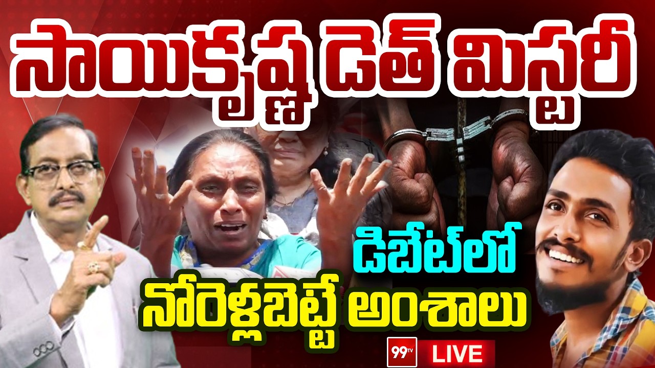 LIVE : సాయికృష్ణ డెత్ మిస్టరీ.! | V Talks Debate With Vijayababu | Sai Krishna Missing Case | 99TV