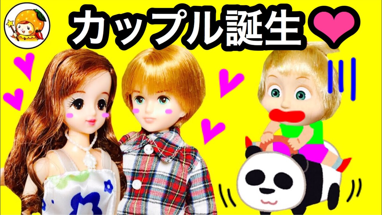 ケリー エミリー先生としょうくんがカップルに❤︎ コニーの失恋から新しい恋へ❤︎ デート おもちゃ ここなっちゃん