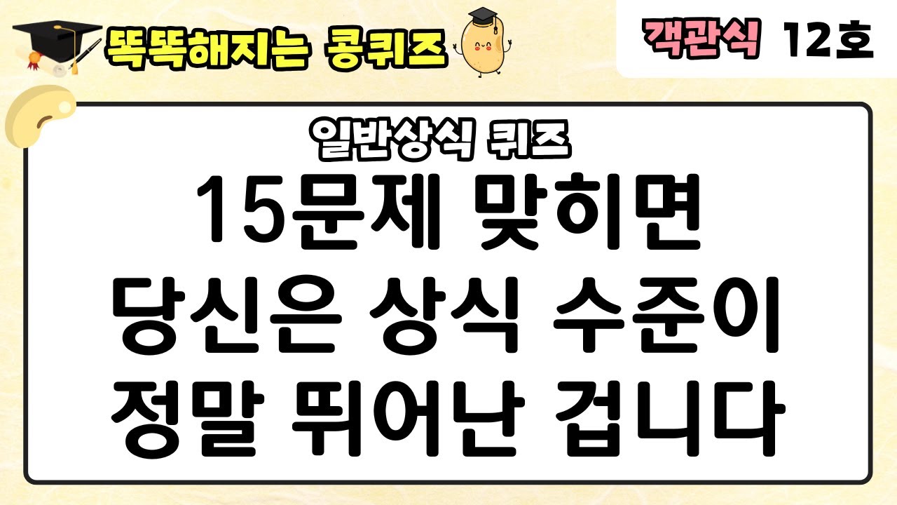[일반상식 퀴즈] 15문제 맞히면 당신은 상식 수준이 정말 뛰어난 겁니다