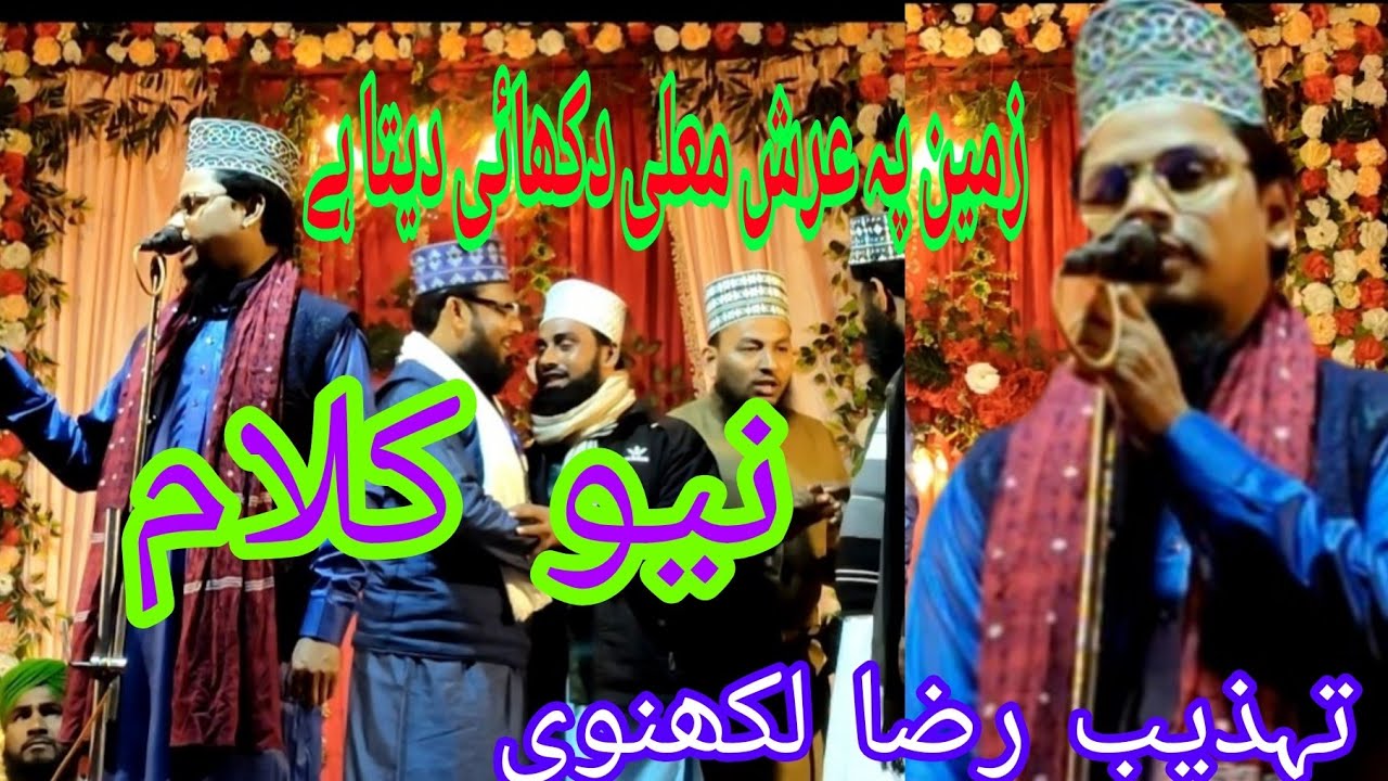 زمیں پہ عرش معلی دکھائی دیتا ہے مولانا تہذیب رضا لکھنوی بہت ہی خوبصورت انداز میں 2026 کا نعت پاک 