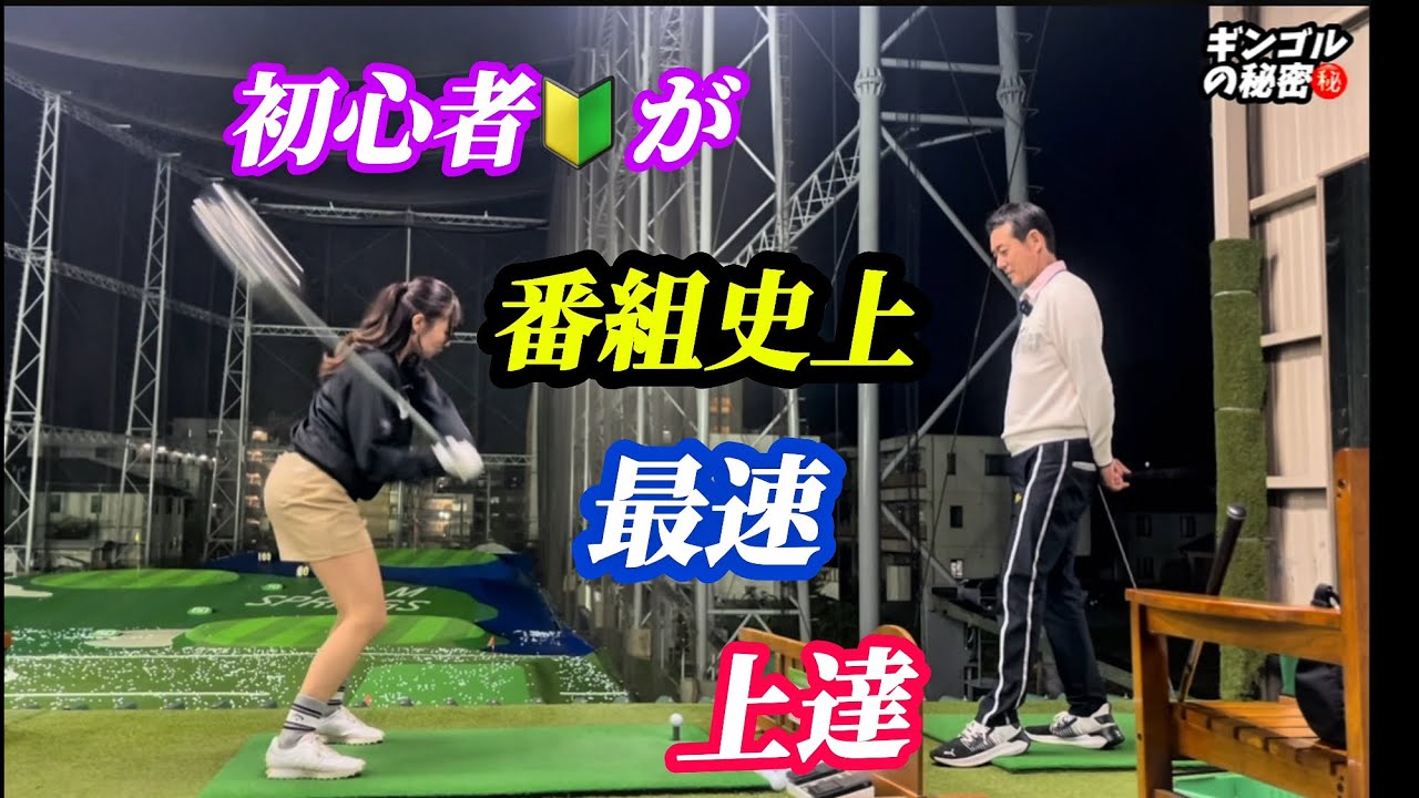 【※55歳〜85歳に有効】何と最速50yd飛距離アップ！マジでビックリ‼️
