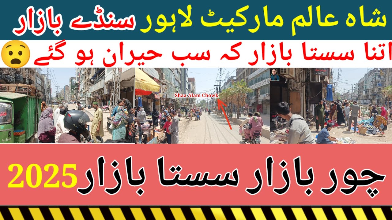 Shaa Alam Market Lahore | Sahlmi bazaar Lahore | Sasta bazaar | Sunday Bazaar شاہ عالم مارکیٹ