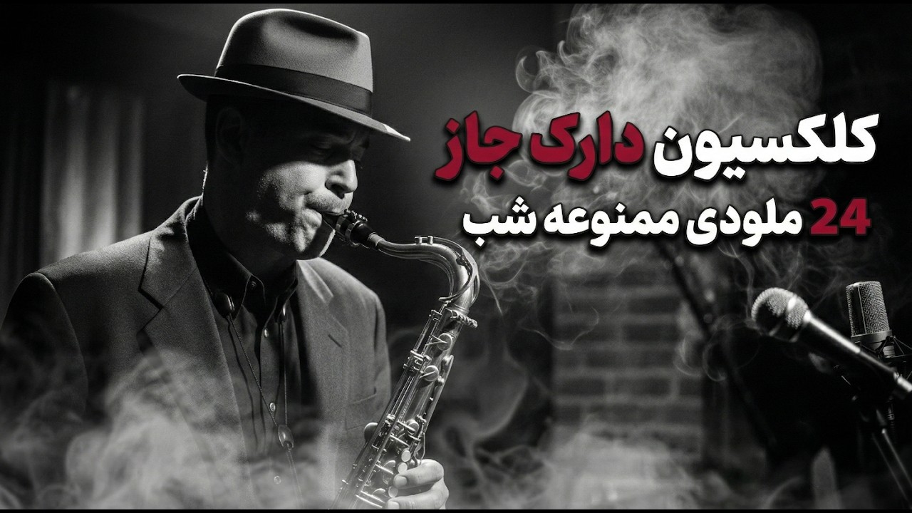 وقتی شهر به خواب می‌رود... | ۲۴ قطعه دارک جاز برای شب‌های طولانی 🎷
