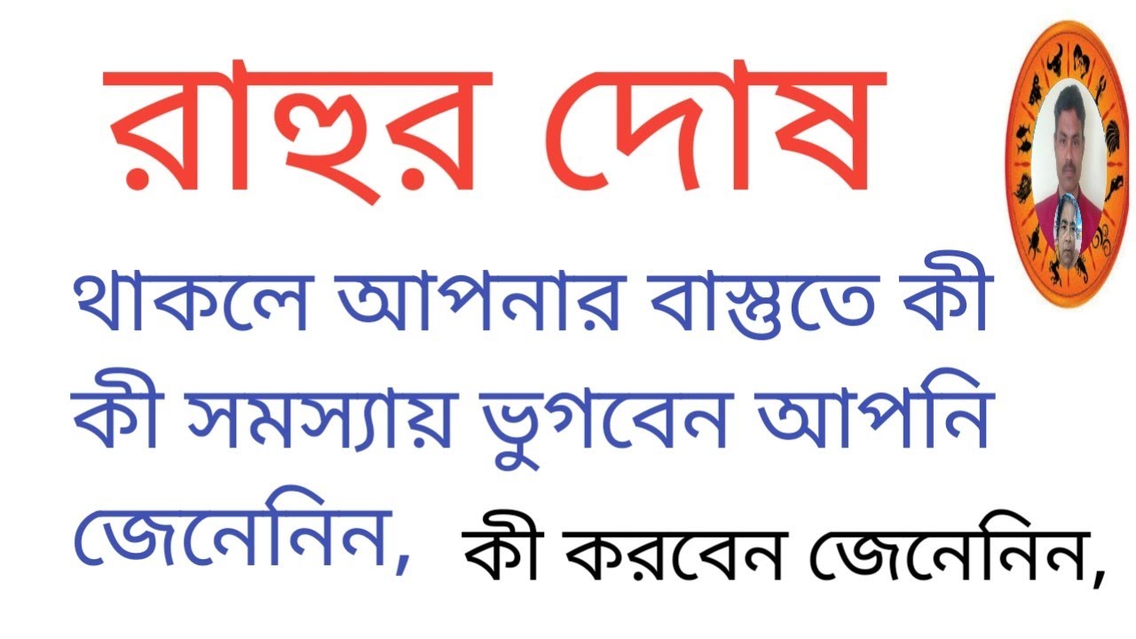 রাহুর দোষ থাকলে কী কী সমস্যায় ভুগবেন আপনি জেনেনিন,কি করবেন জেনেনিন,@vastushastraexpertsreesanj3502 