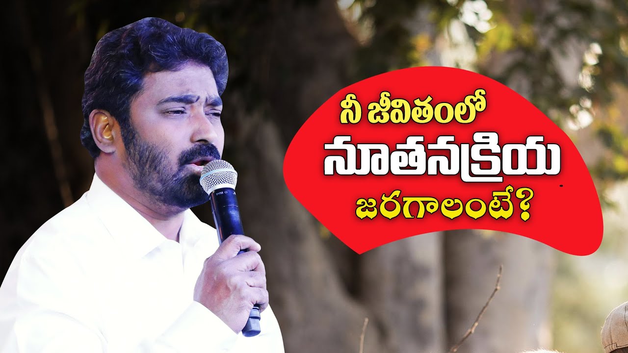 నీ జీవితంలో నూతనక్రియ జరగాలంటే?