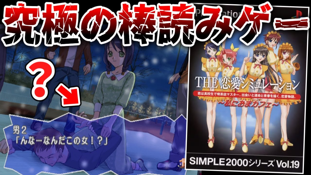 ゲーム史に残る棒読みボイスと衝撃の超展開が組み合わさったSIMPLEシリーズの究極の恋愛シミュレーション【THE 恋愛シミュレーション 〜私におまカフェ〜】