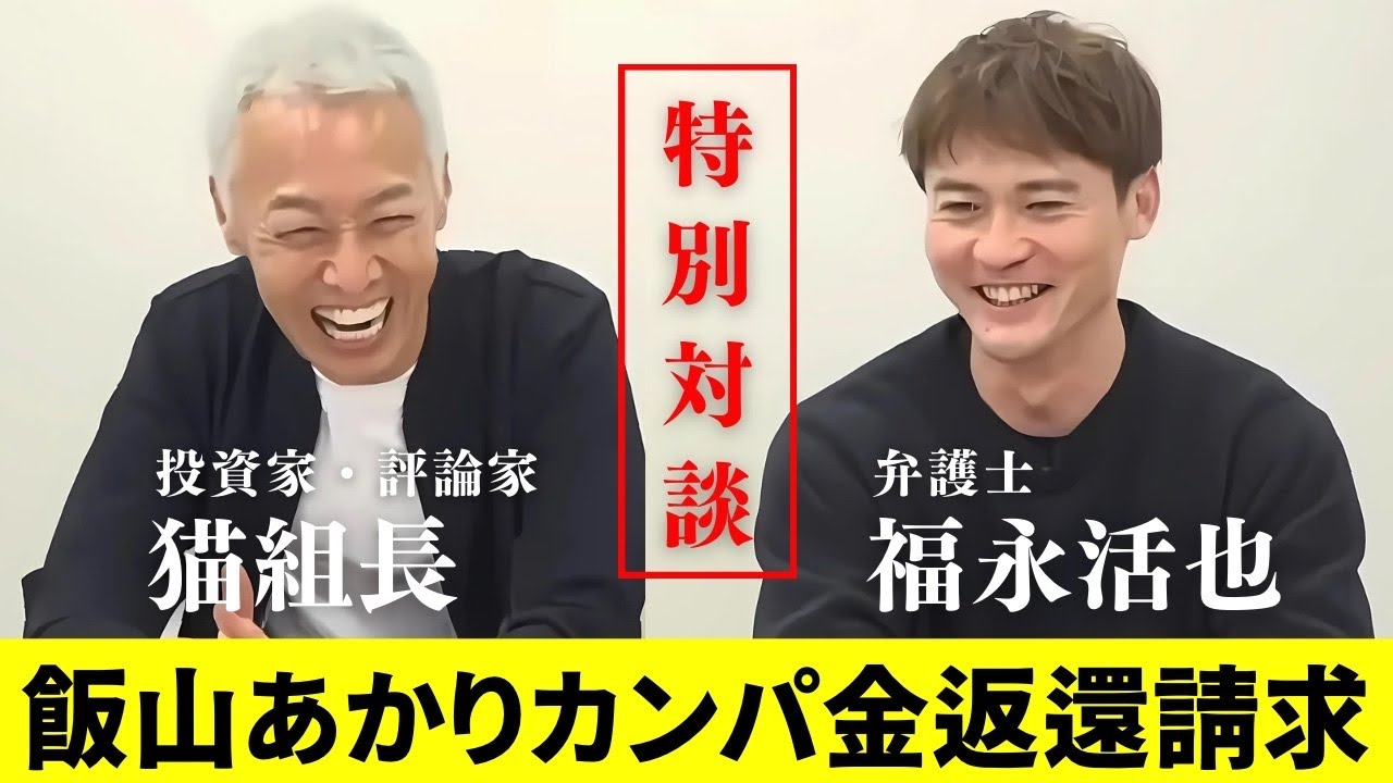 【特別対談】猫組長さんと飯山あかり先生へのカンパ金返還請求・日本保守党について話しました