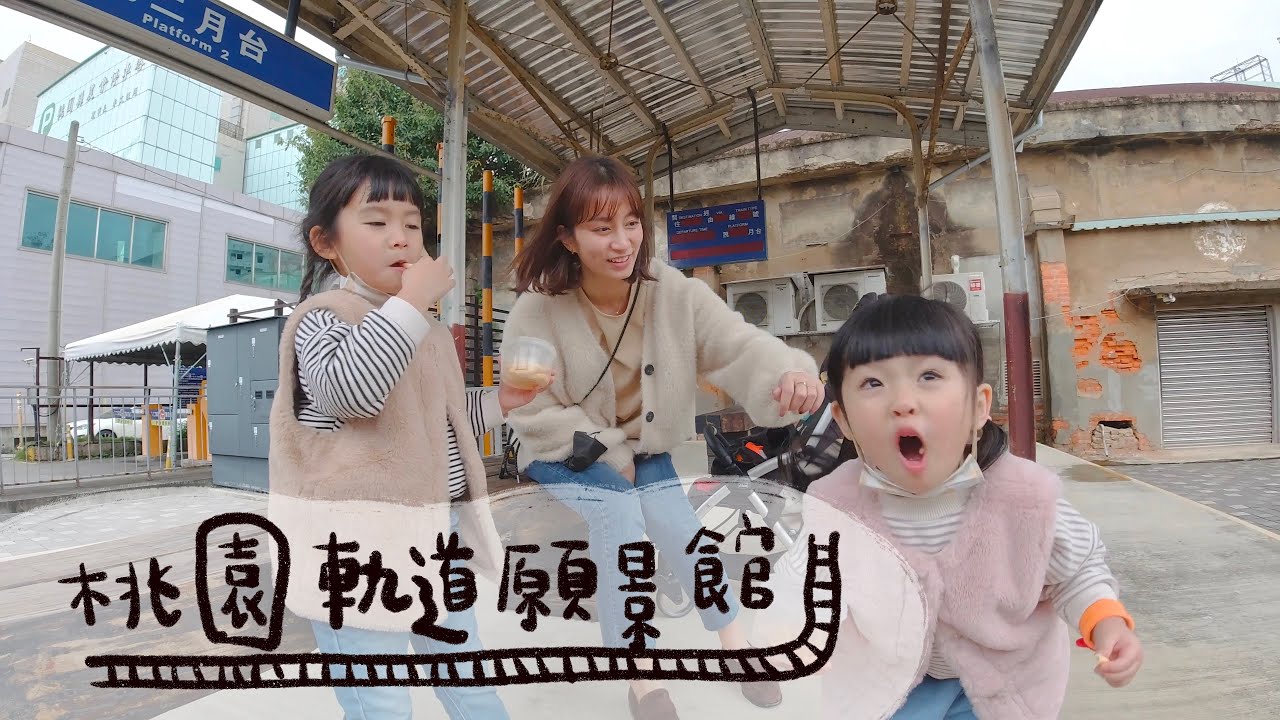 2023/01/15 桃園軌道願景館