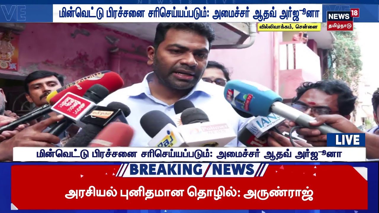 Minister Aadhav Arjuna | மின்வெட்டு பிரச்சனை சரிசெய்யப்படும்: அமைச்சர் ஆதவ் அர்ஜூனா | Power Cut