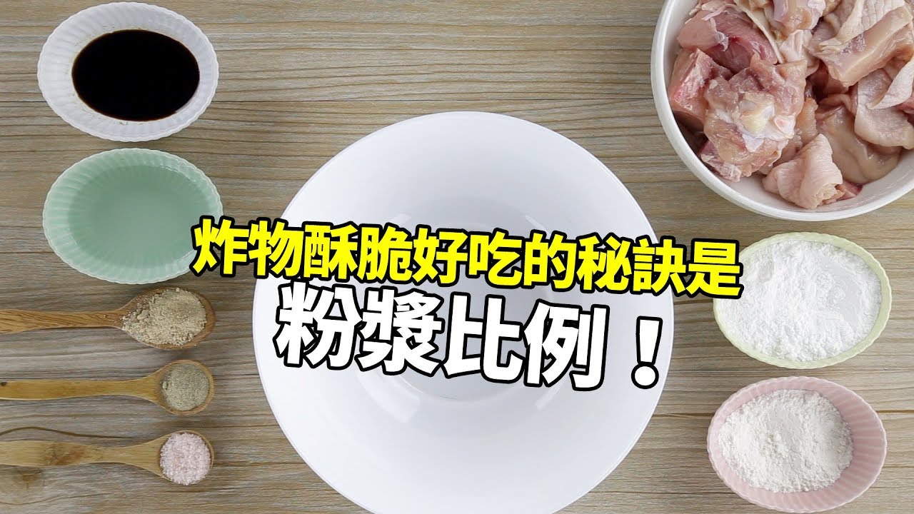 【楊桃美食網-宅配商品】炸物酥脆好吃的秘訣是：粉漿比例！連炸蔬菜都可以很好吃！