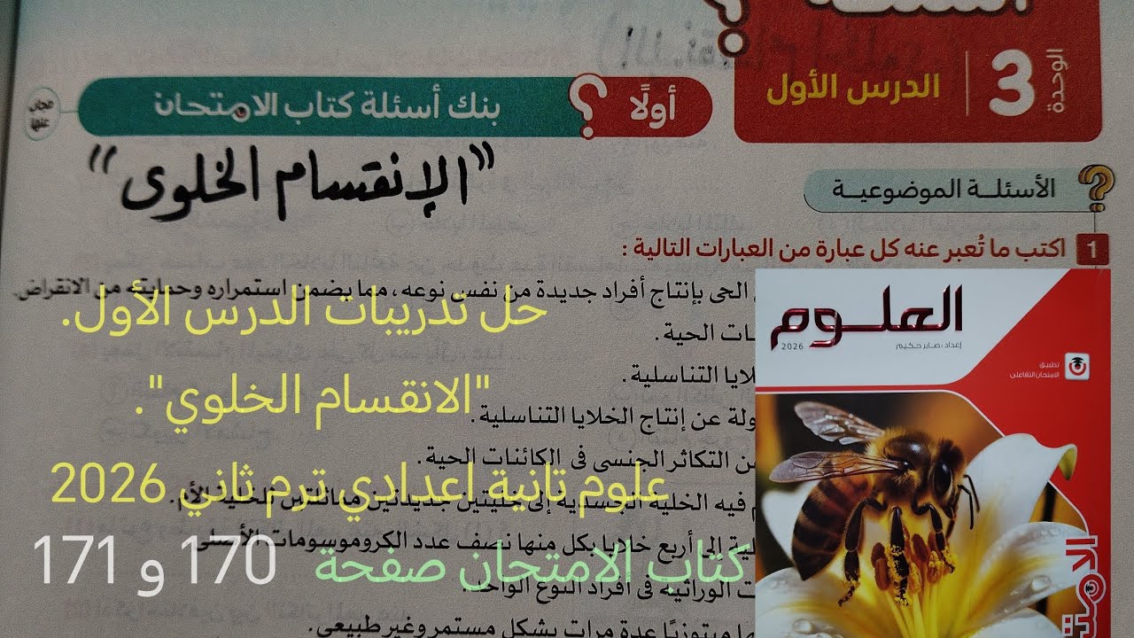 تابع حل تدريبات كتاب الامتحان درس الانقسام الخلوي علوم تانيه اعدادي ترم ثاني 2026 صفحه 170 و 171