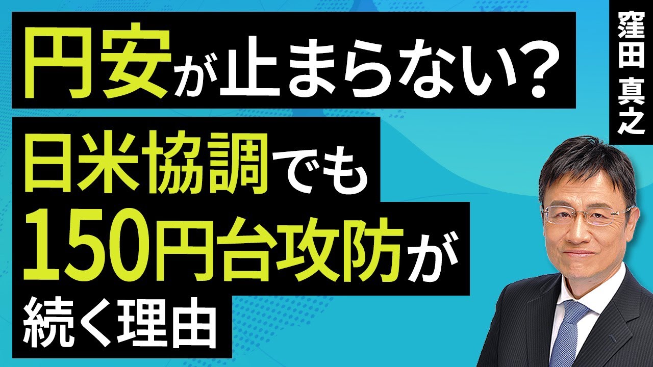 円安止まらない？日米協調でも150円台攻防続く理由（窪田 真之）：2月3日【楽天証券 トウシル】