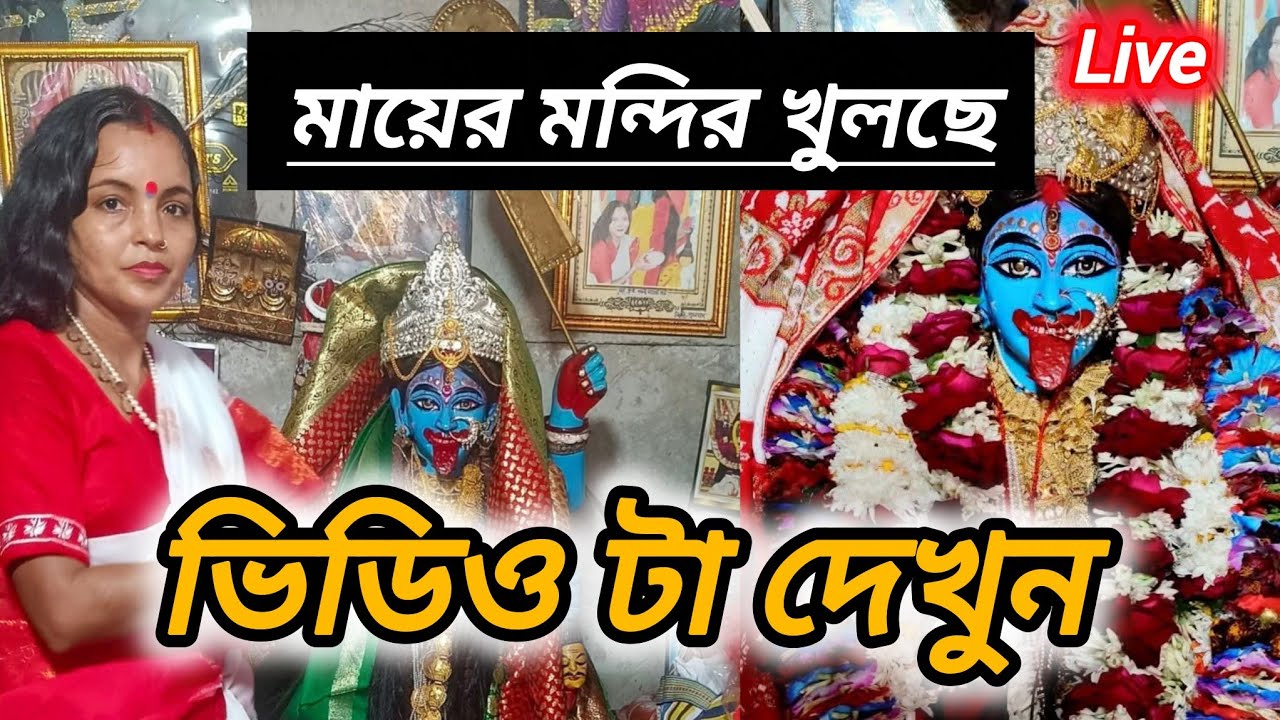 কৃষ্ণ কালী মায়ের মন্দির বন্ধ হওয়ার কিছুদিন আগেকার ভিডিও। মায়ের মন্দির খুব শিগিরিই খুলতে চলেছে 😱😱