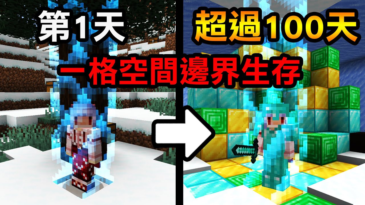 我在一個只有一格的【冰雪世界邊界生存】！我能活幾天呢？