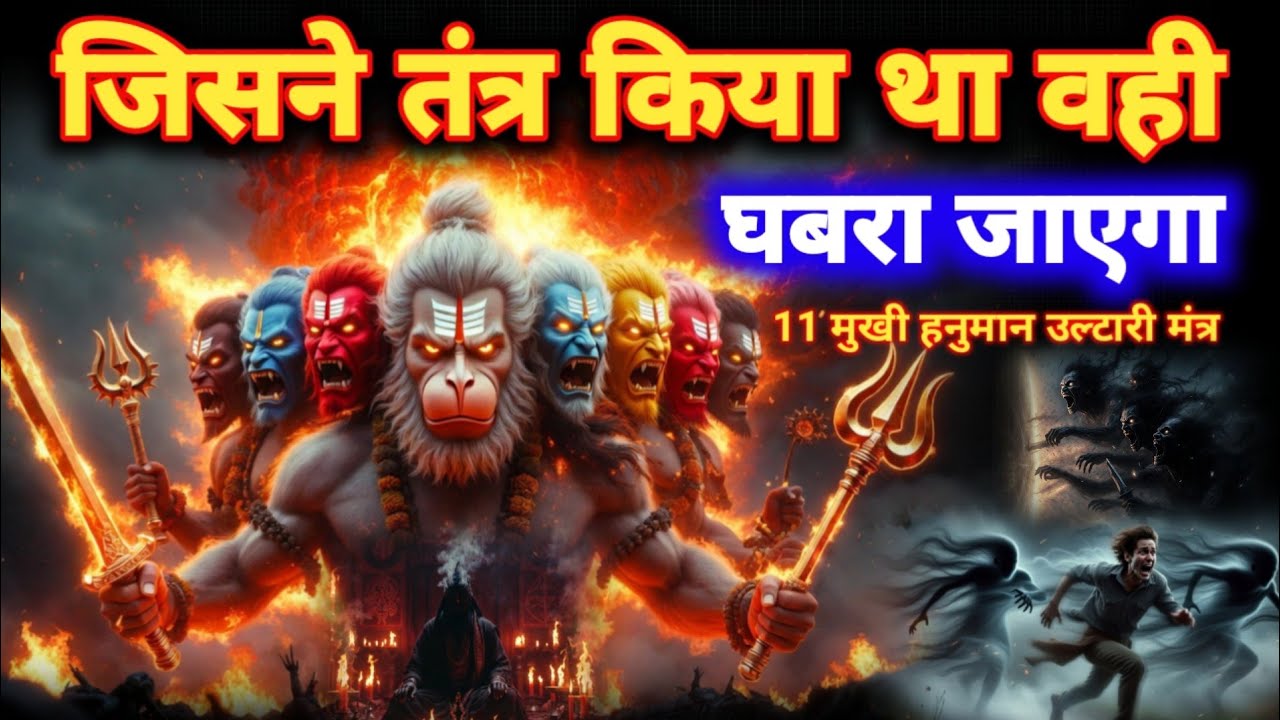 जिसने तंत्र किया था वही घबरा जाएगा 🔥11 मुखी हनुमान उल्टारी प्रहार मंत्र | Hanuman mantra#hanumanji 