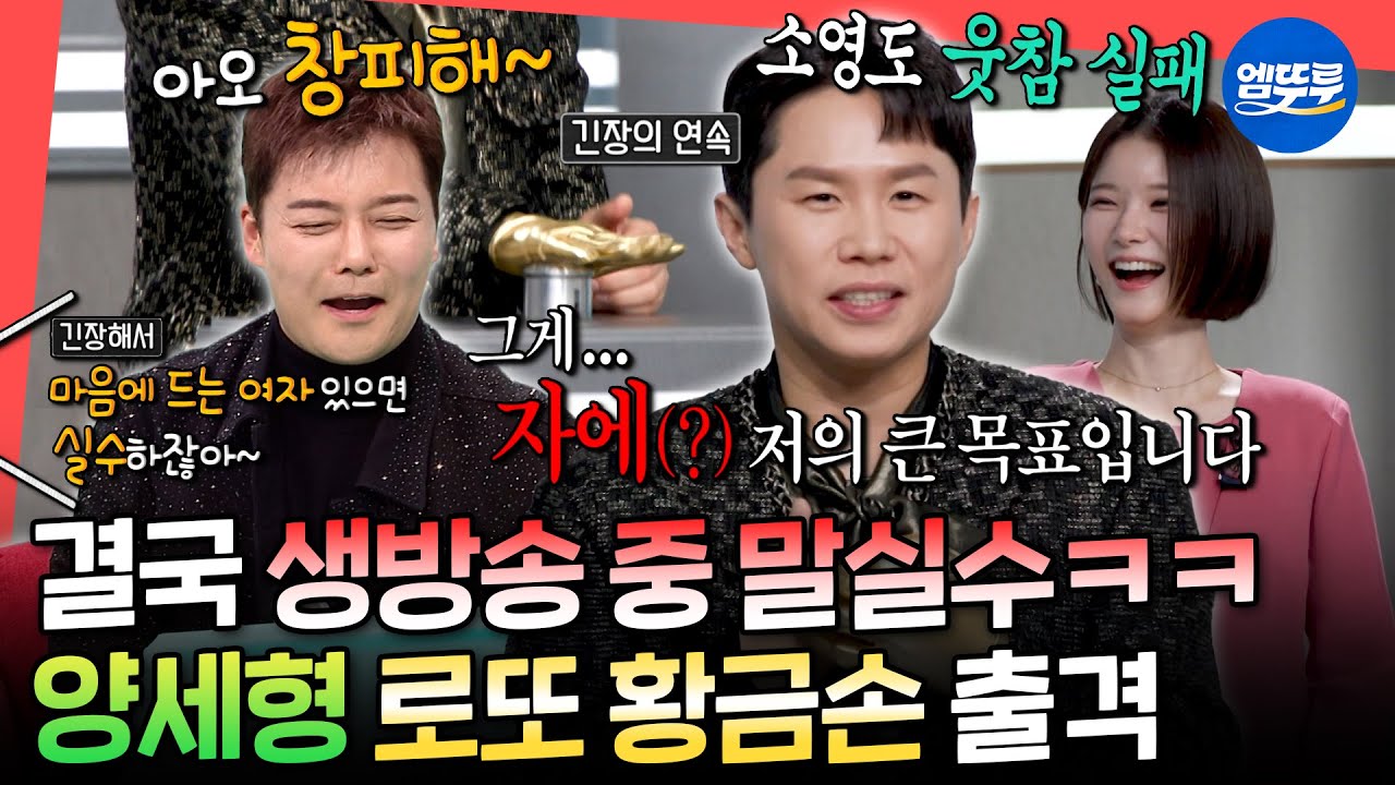 [전참시] 생방송 현장에서 만난 이상형🙈 연습 드럽게(?) 했는데 긴장해서 실수한 양세형ㅣ#양세형 MBC260124방송