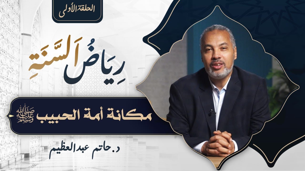 الحلقة الأولى |  رياض السنة.. مكانة أمة الحبيب صلى الله عليه وسلم |  د. حاتم عبد العظيم