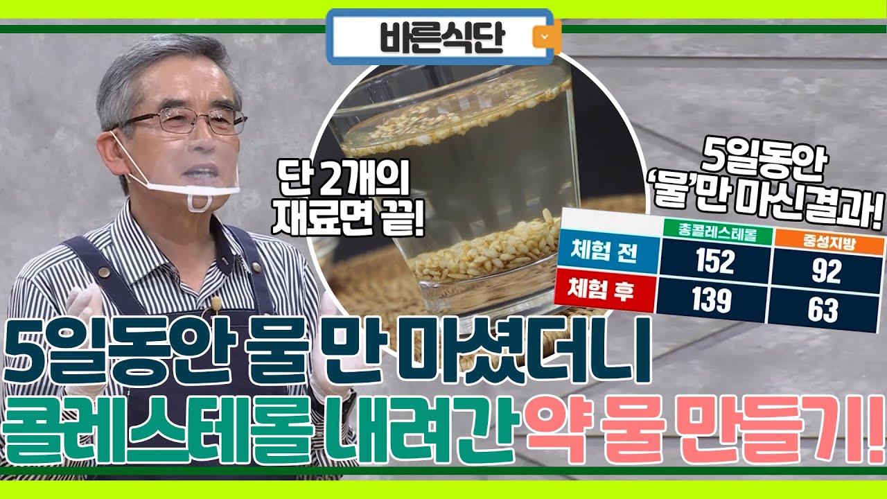 5일 동안 물 마셨더니 콜레스테롤 감소! 본격 매일 마셔도 좋은 약이 되는 물 만들기!