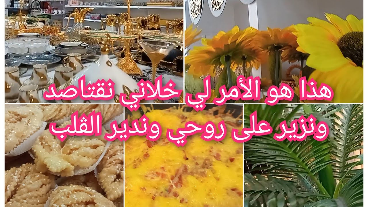 بغيتي تديري الدار وتوليها ،وشهريتك قليلة ،هذي هي الحاجة لي تسلكك ،خرجة خفيفة ،نصائح من تجربتي اسمعني