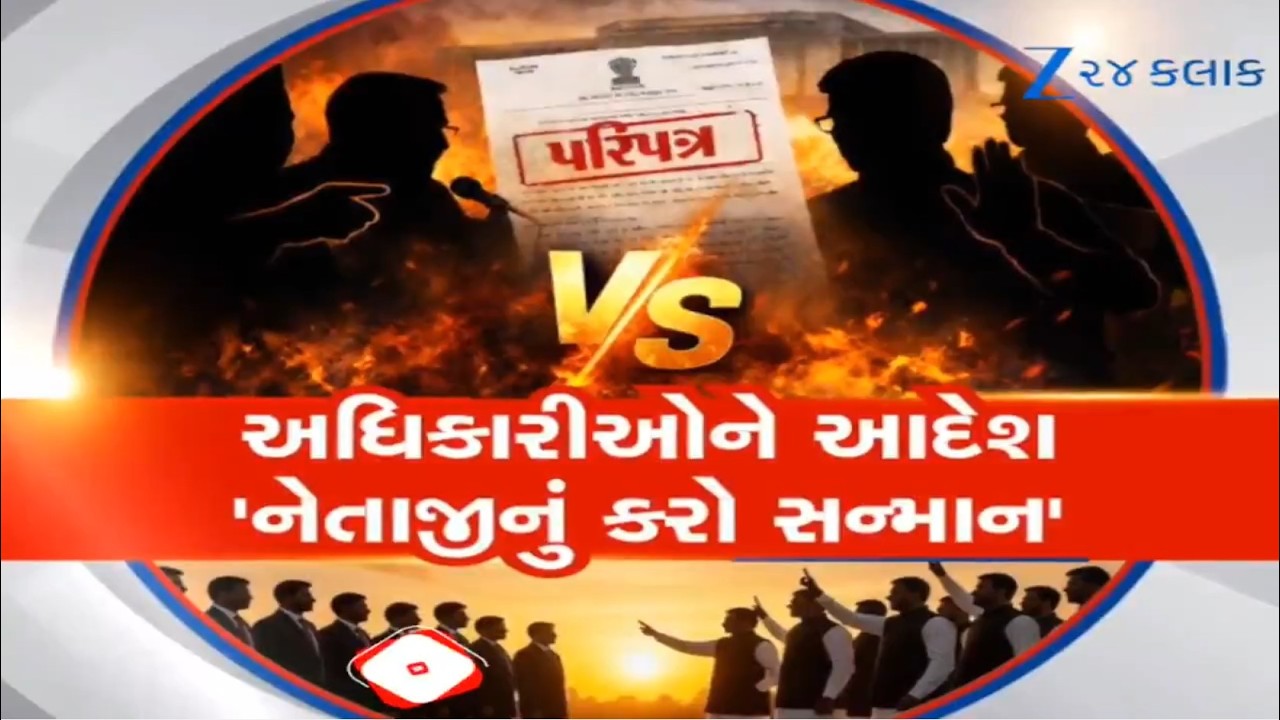 સરકારનો અધિકારીઓને નામે પરિપત્ર! નેતાજીઓનું અધિકારીઓ કરે 'માન-સન્માન', પરિપત્રથી વિપક્ષના પ્રહાર