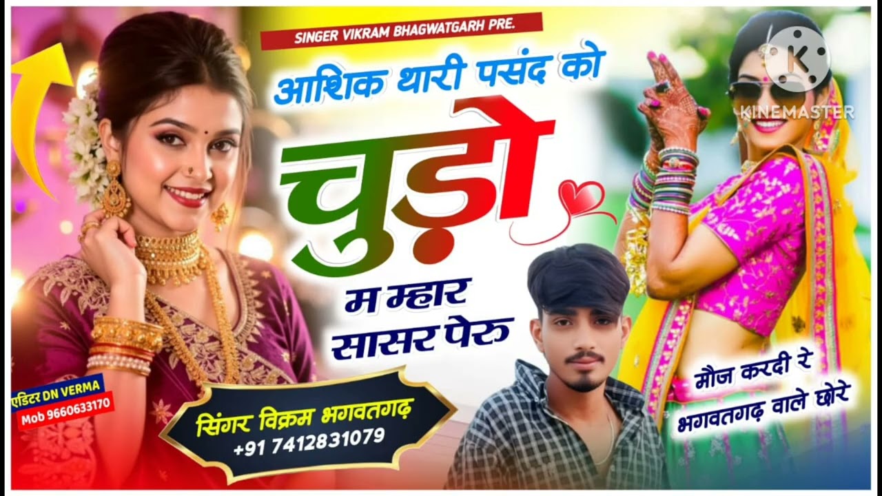 लव स्टोरी सॉन्ग।। आशिक थारी पसंद को चूड़ों म म्हारे सासर पेरू।। सिंगर विक्रम भगवतगढ़।।