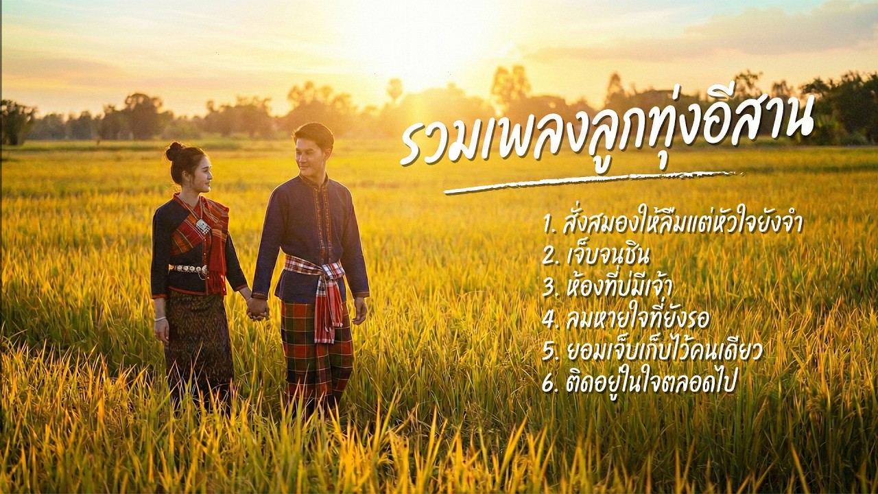 รวมเพลงลูกทุ่งอีสาน ฮิตฟังวนได้ทั้งวัน 🎧 ช้า เศร้า ลึก | Thai Isan Love Songs
