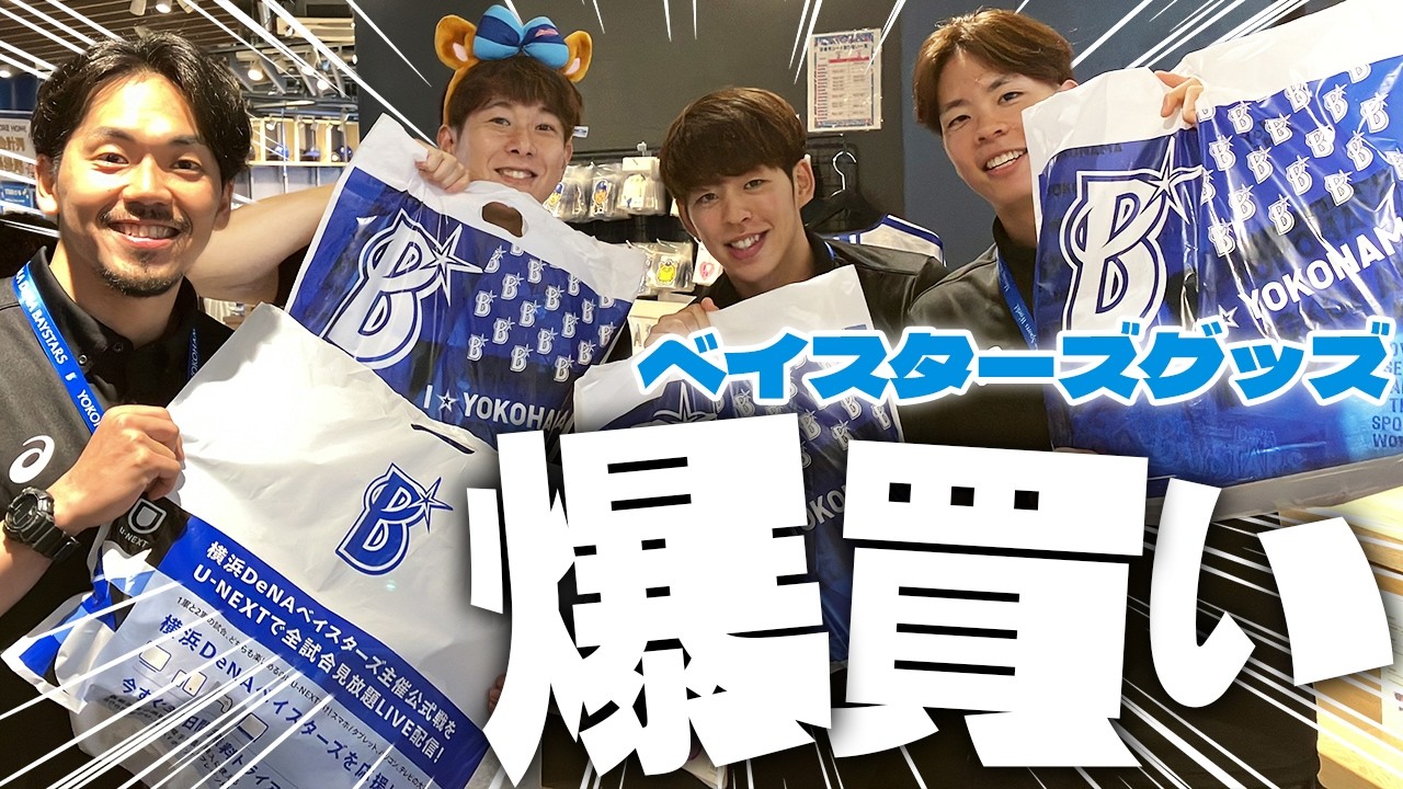 【上限なし】ハマスタBAYSTOREで貸切りグッズ爆買い！どんどんいっぱいになっていく買い物カゴにスタッフの涙が止まらない...💸🥹【横浜DeNAベイスターズ】
