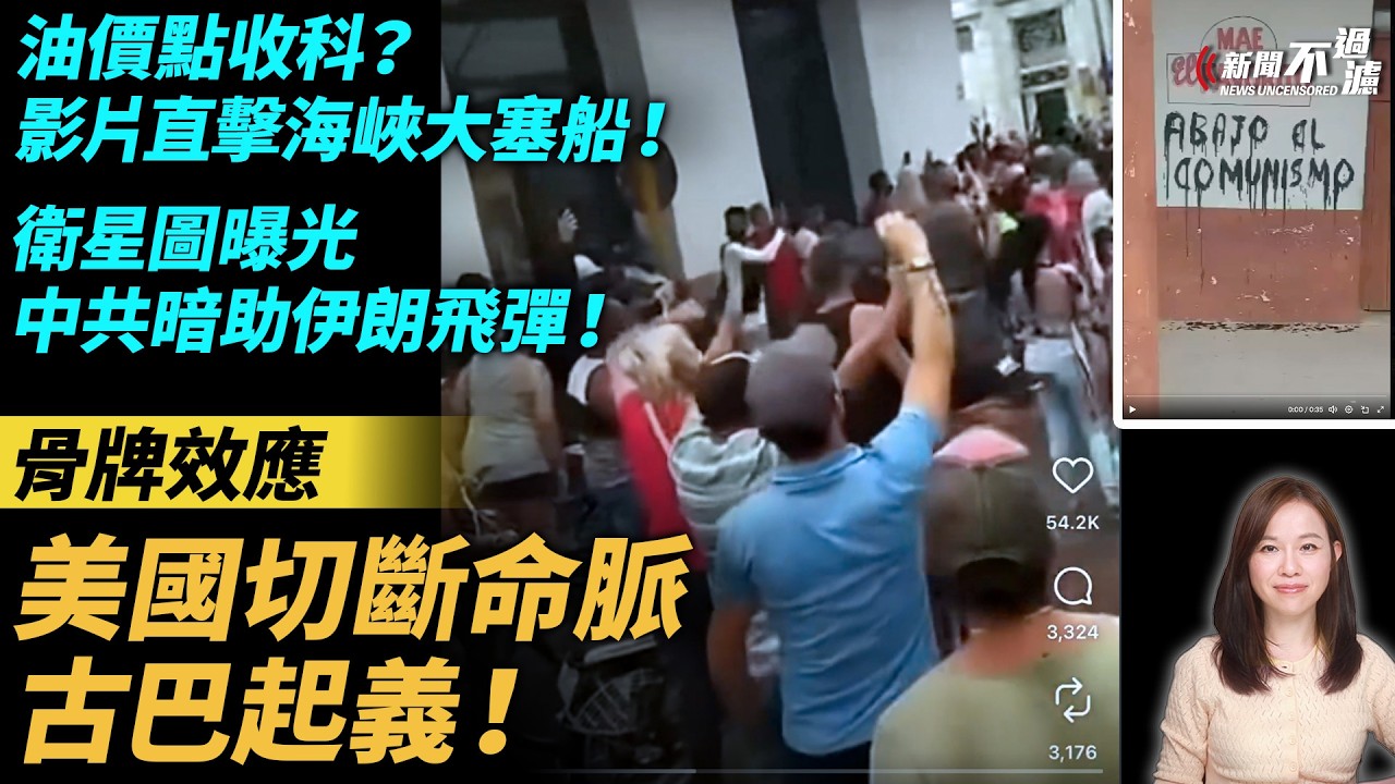 油價點收科？影片直擊海峽大塞船！骨牌效應！美國切斷命脈，古巴起義！衛星圖曝光，中共暗助伊朗飛彈！特朗普 川普 伊朗 戰爭 習近平 |。 【#新聞不過濾】黃瑞秋 3.10