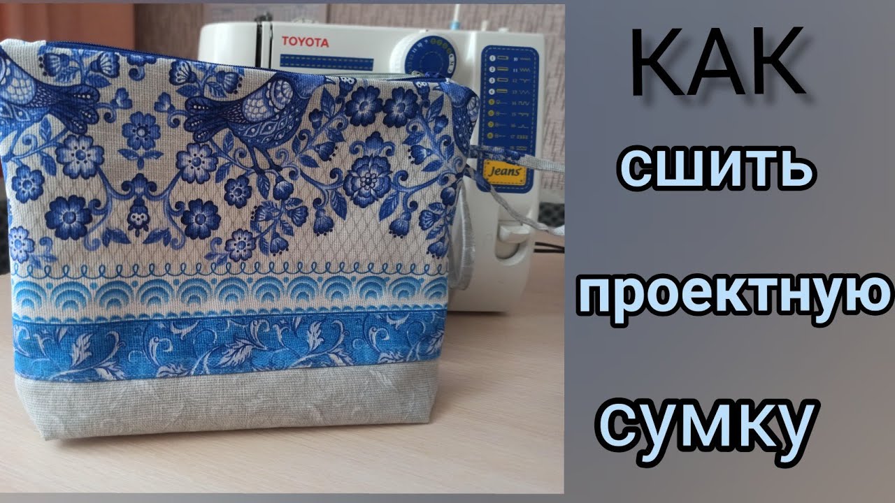 Как сшить проектную сумку // очень подробное пошаговое видео