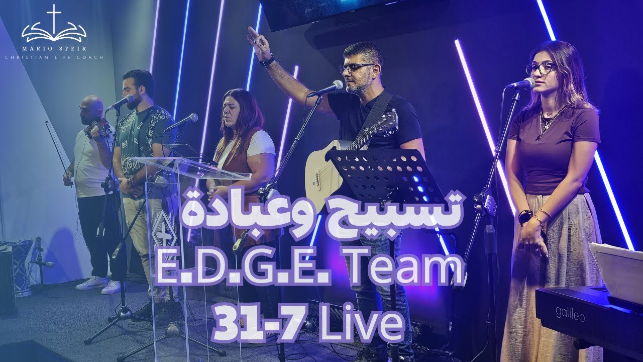تسبيح وعبادة  E.D.G.E. Team 31-7 Live