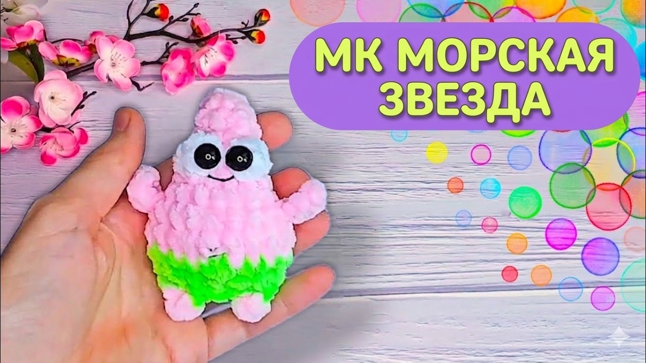 МК мини Патрик крючком брелок/ Free crochet amigurumi/ no sew easy pattern/ Keychain mini tutorial