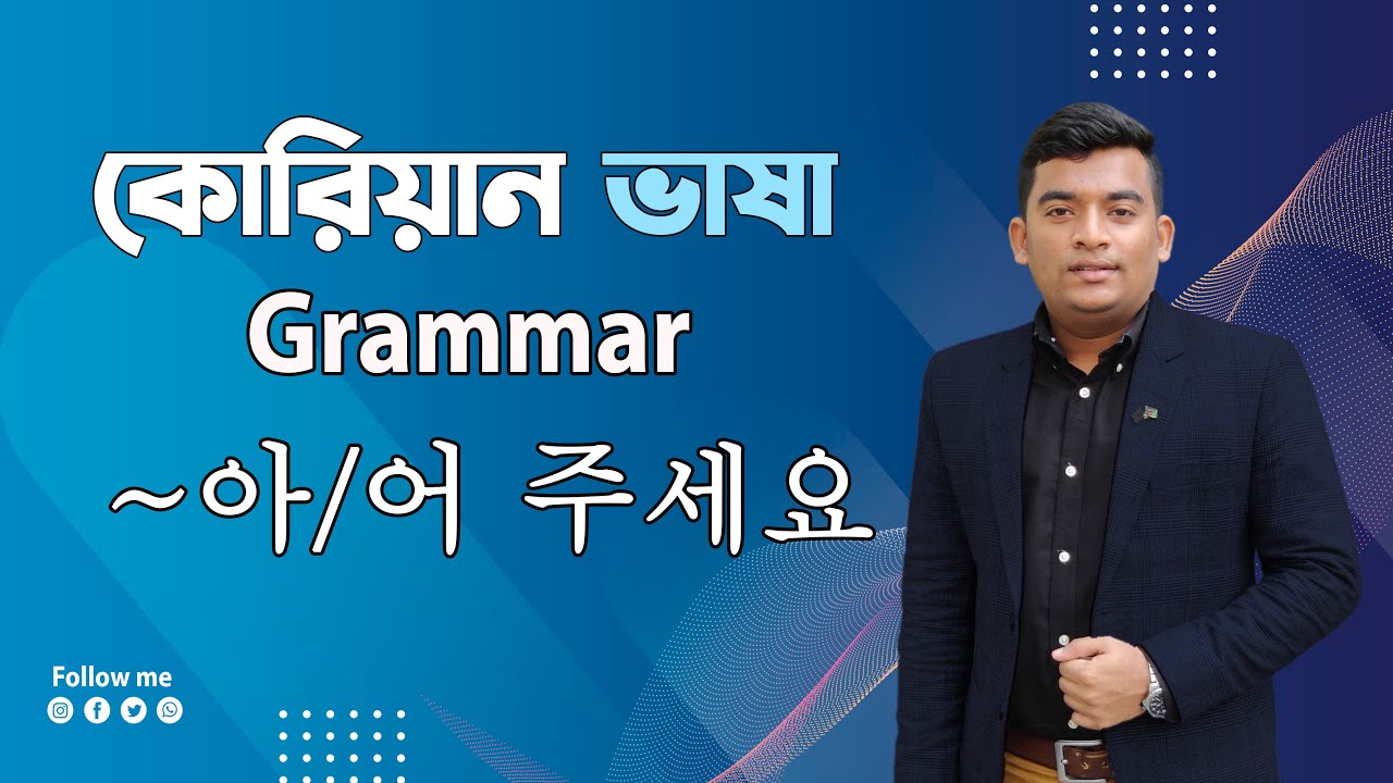 কোরিয়ান গ্রামার ক্লাস ~아/어 주세요|Korean Language Grammar ~아/어 주세요|Korean Language| Grammar|
