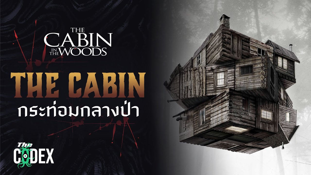 ณ โลกปัจจุบันของกระท่อมสุดหลอน - Cabin in the woods | The Codex
