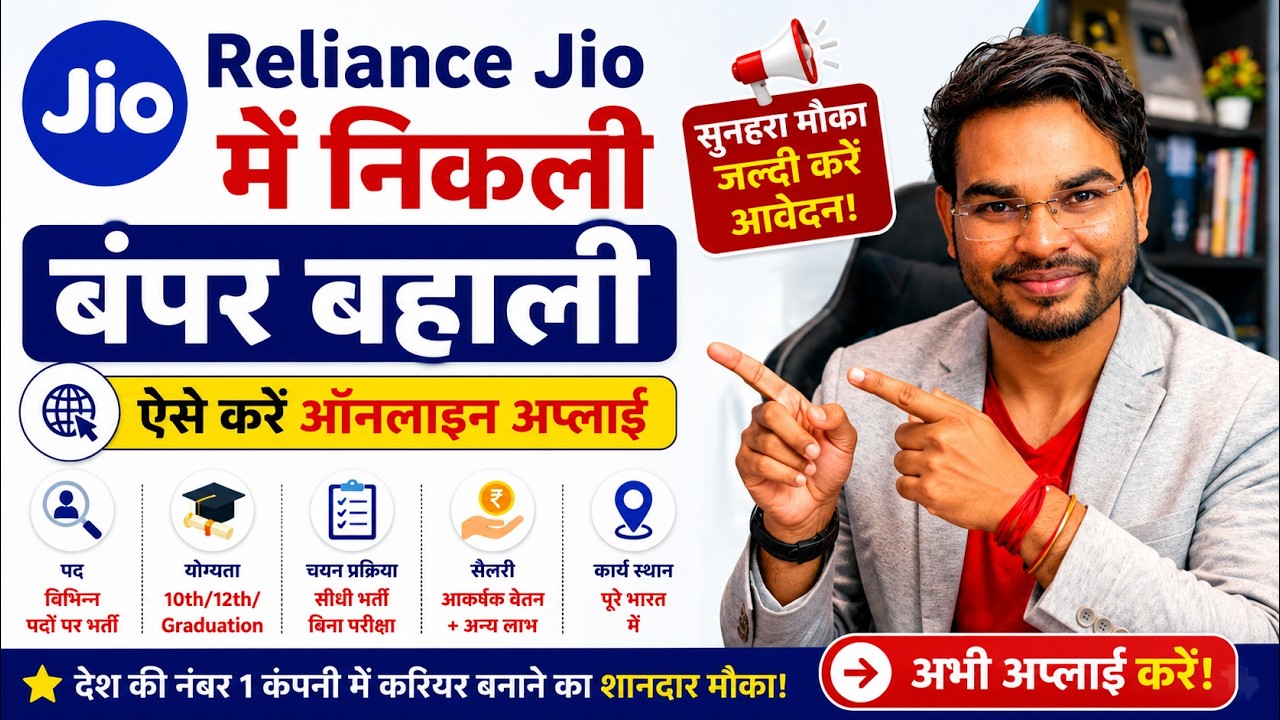 Reliance Jio Jobs Apply Online | रिलाइंस जिओ में निकली बंपर बहाली ऐसे करे ऑनलाइन अप्लाई