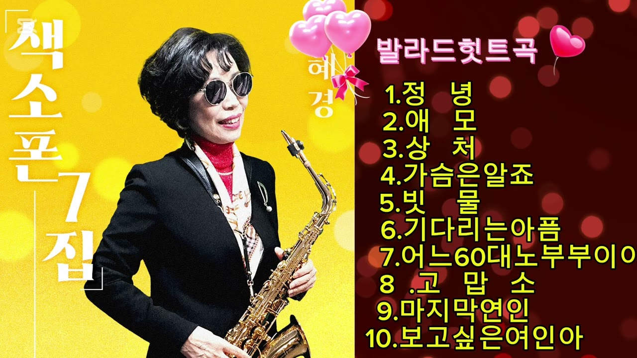 #발라드힛트송메들리색소폰7집연주#표혜경색소폰7집 #알토색소폰 엘프반주기 #조항조#김수희#조용필#채은옥#임영웅#