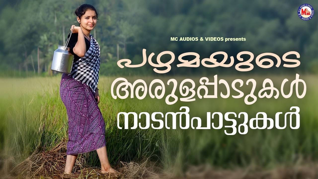 പഴമയുടെ അരുളപ്പാടുകൾ | നാടൻപാട്ടുകൾ | Nadanpattukal | Nostalgic Malayalam Nadanpattukal
