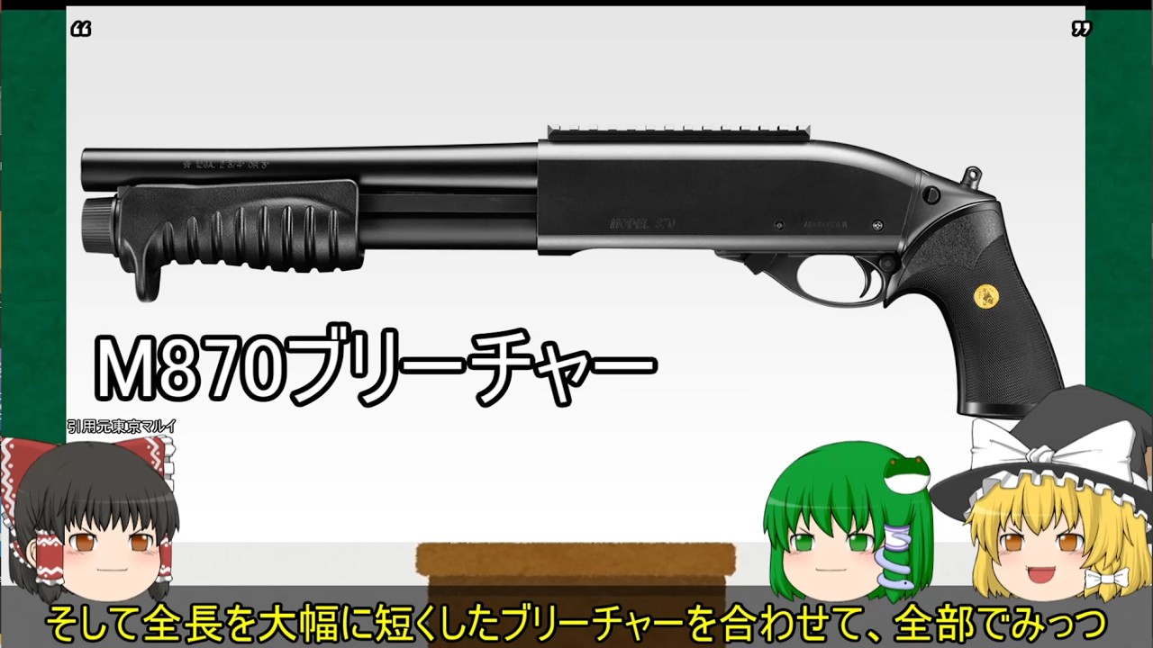＃39 【M870シリーズ】霊夢、マルイ製エアガンについて解説される【固定ガスショットガン】