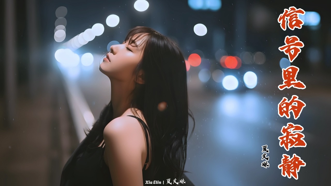 信号里的寂静 (Silence in the Signal) – Chinese Emotional Sad Song | Xia Elin – 夏艾琳