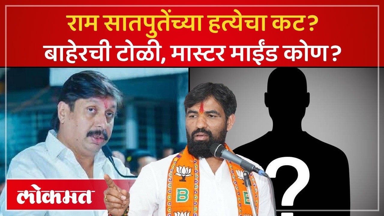 राजकीय वाद टोकाला गेला, राम सातपुतेंना संपवण्याचा कट रचला? Ram Satpute Death Threat| SK2