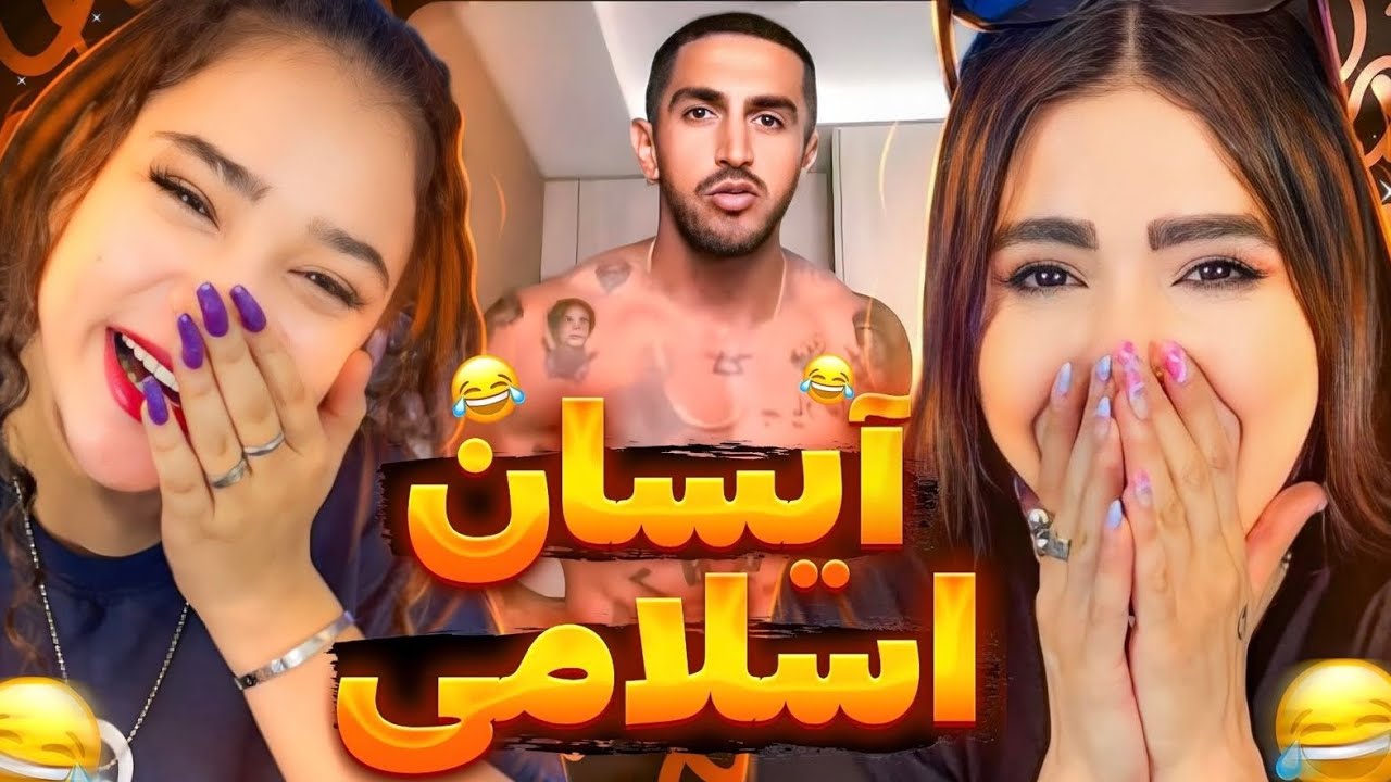 ری اکشن به بهترین ویدئو های آیسان اسلامی❌هشدار❌ احتمال پارگی😂