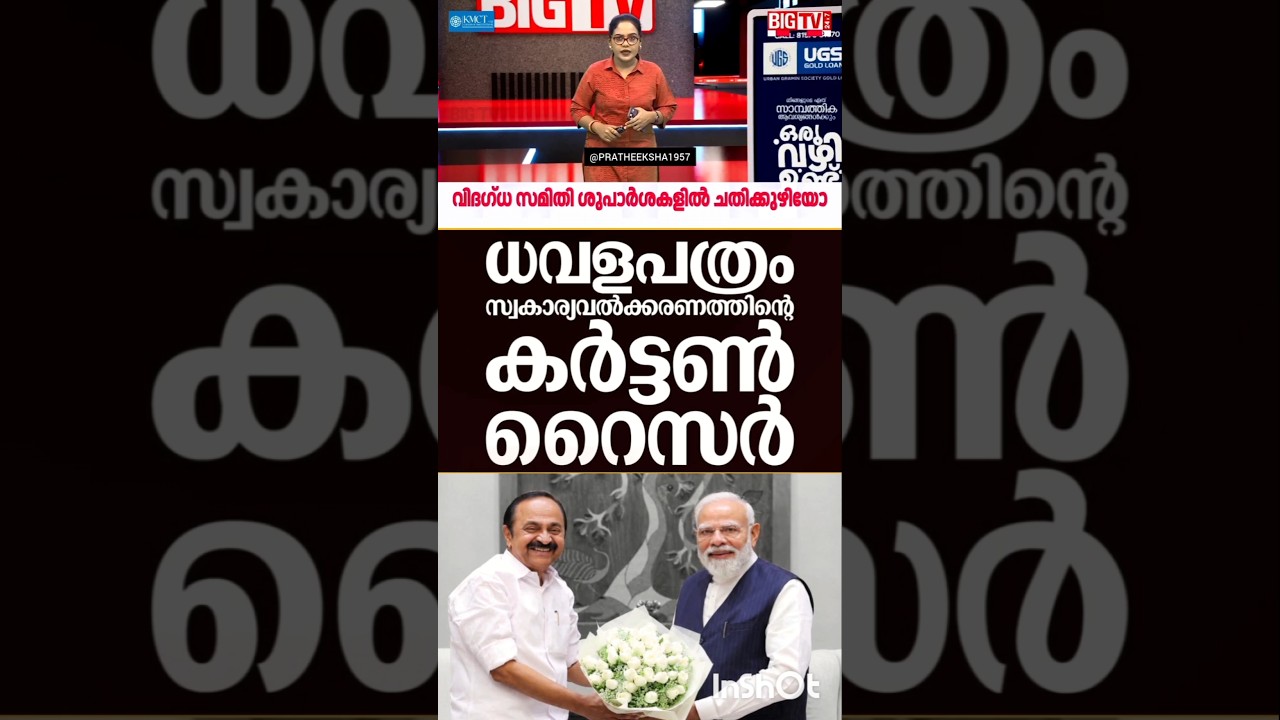 ധവളപത്രം | UDF | V D SATHEESAN | LDF | K N BALAGOPAL | PINARAYI VIJAYAN |