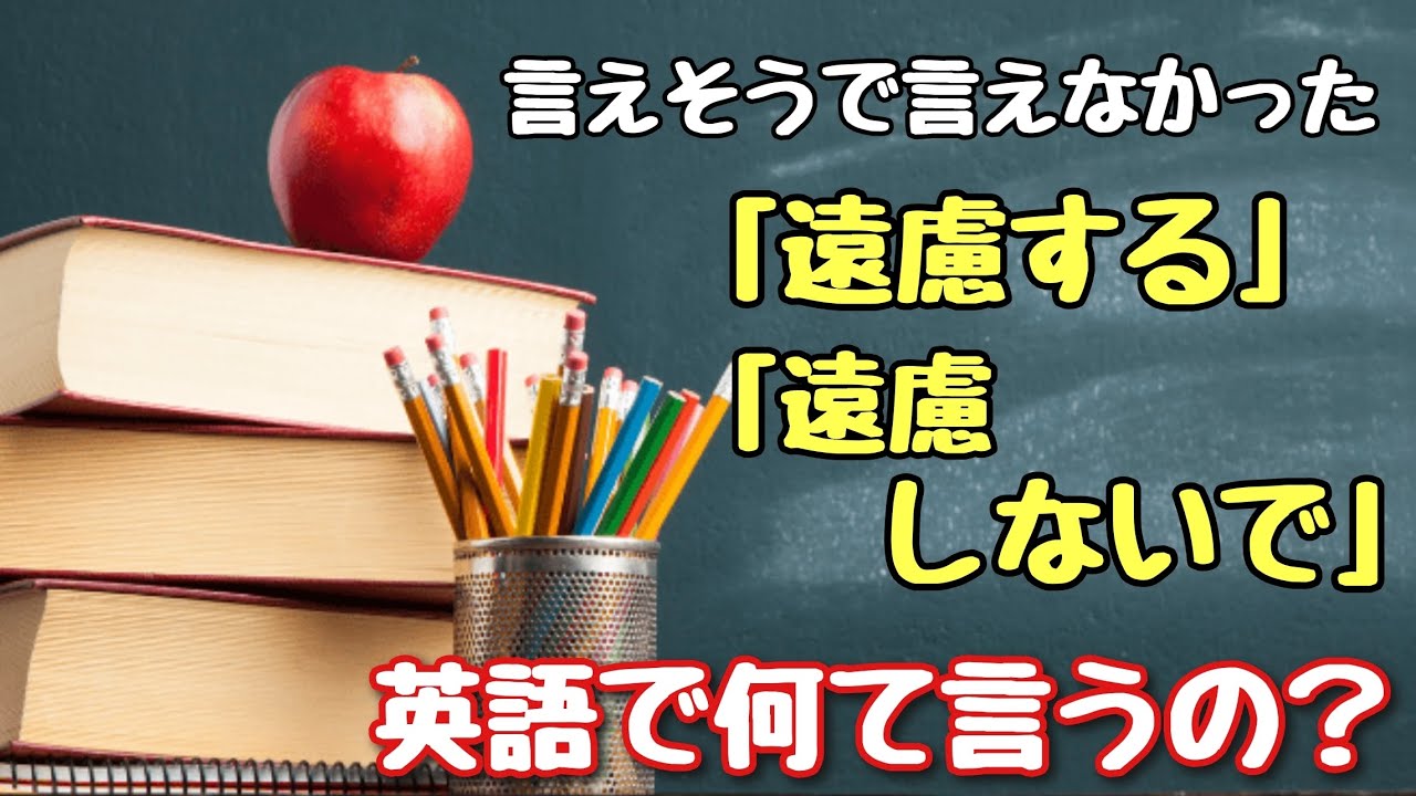 【言い回し】言えそうで言えなかった「遠慮する」「遠慮しないで」英語で何て言うの？