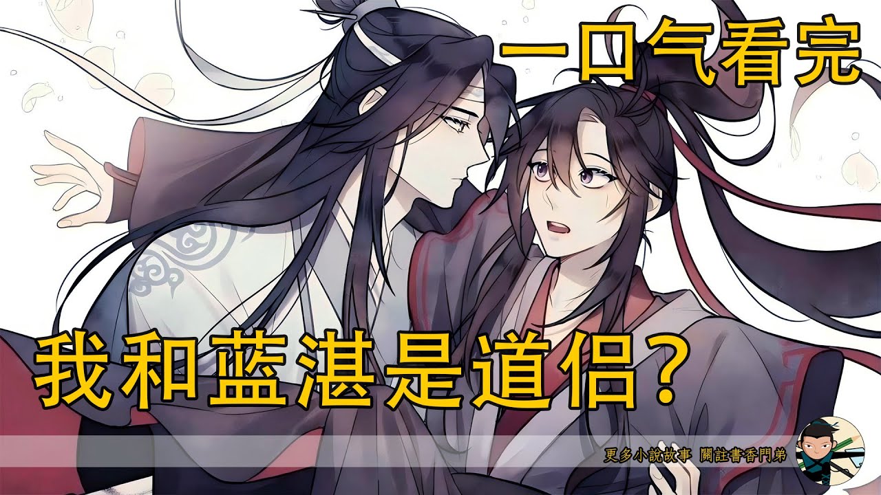 【忘羨】一口氣看完 《我和藍湛是道侶？》：&ldquo;藍湛那個小古板不是一直很討厭我的嗎？我們怎麼可能會是&hellip;&hellip;道侶的關係？&rdquo;