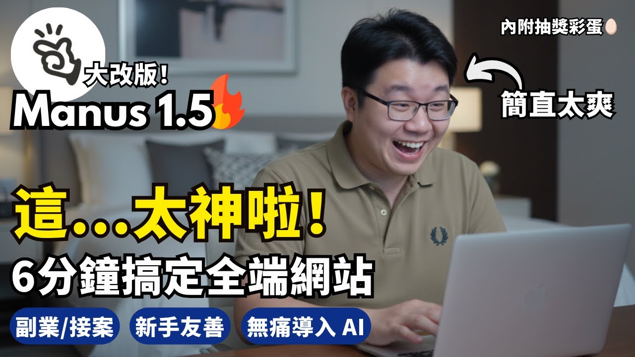 【Manus 1.5 大改版】6 分鐘生成全端網站！前端＋後端＋資料庫＋部署一次到位，還支援完整 AI 功能! 新手也友善～ #Laichu