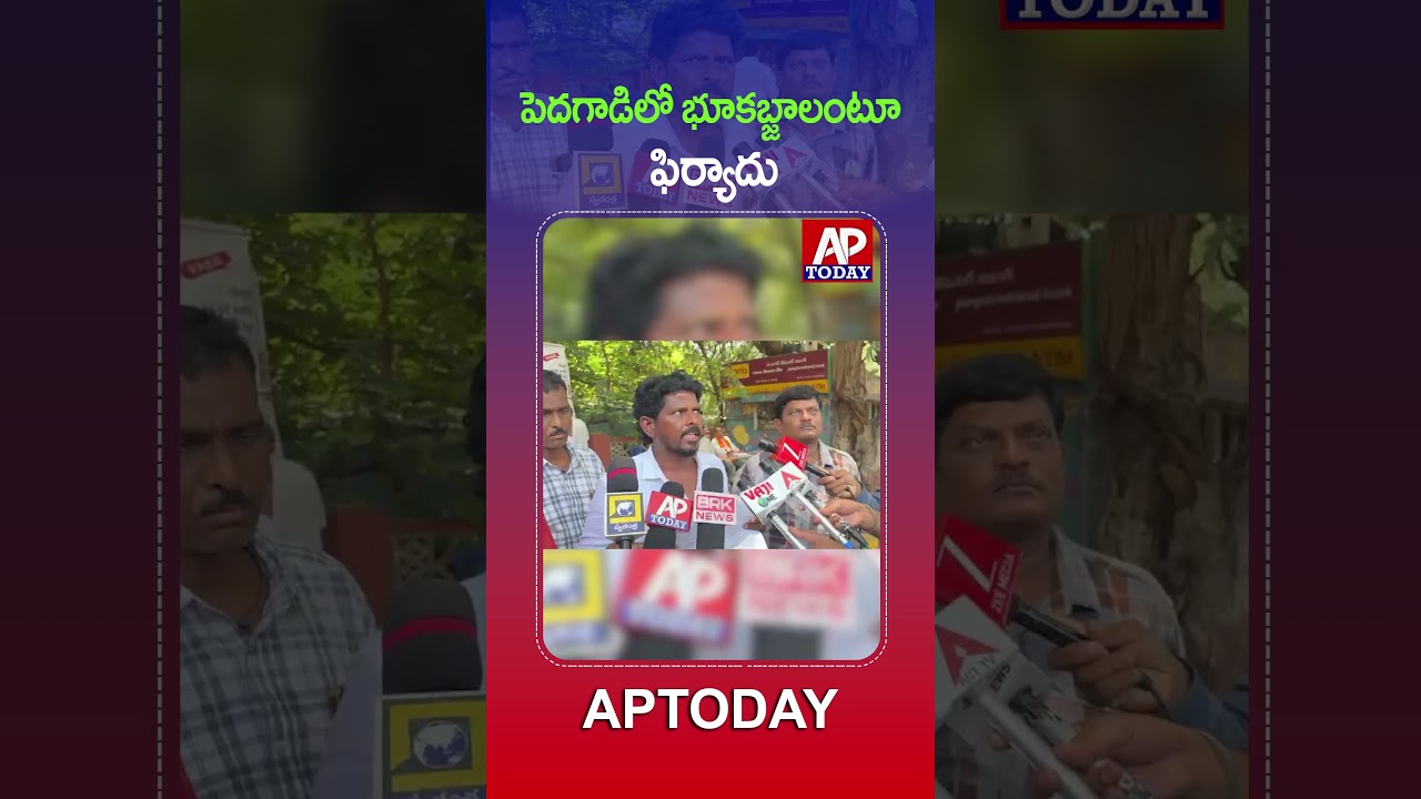 Land Grabbing Allegations in Pedagadi Village | Complaint Filed at Collectorate #viral #viralvideo