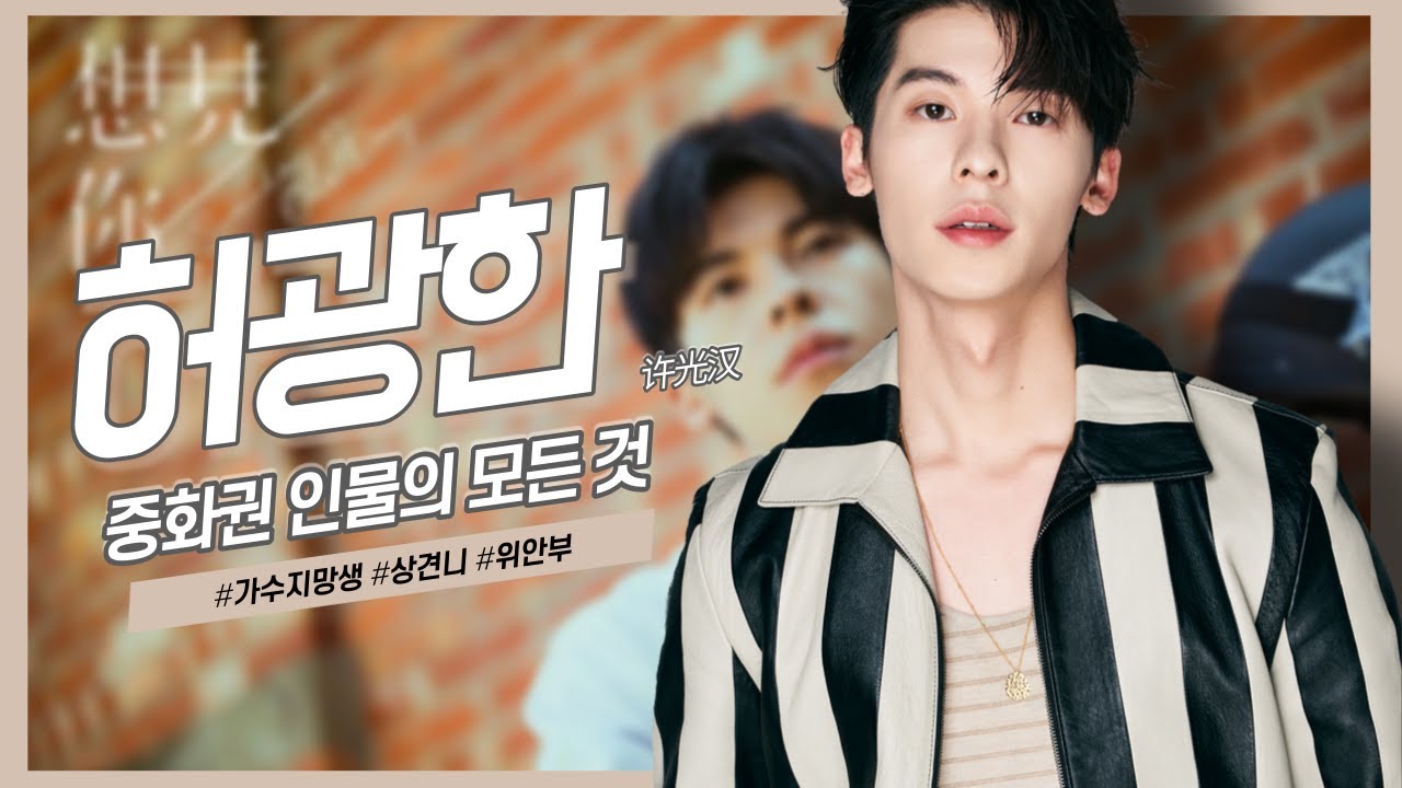 [중화권 인물] 드라마 상견니의 남자 주인공, 허광한의 모든 것