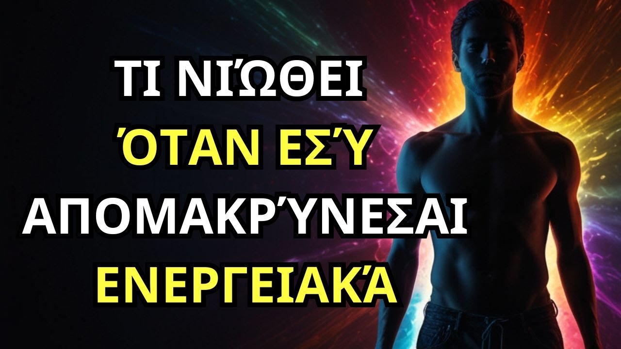 ΤΙ ΝΙΩΘΕΙ Όταν Εσύ ΑΠΟΜΑΚΡΥΝΕΣΑΙ ΕΝΕΡΓΕΙΑΚΑ | Πώς λειτουργεί στο ασυνείδητο του #ενεργειακήαπόσυρση