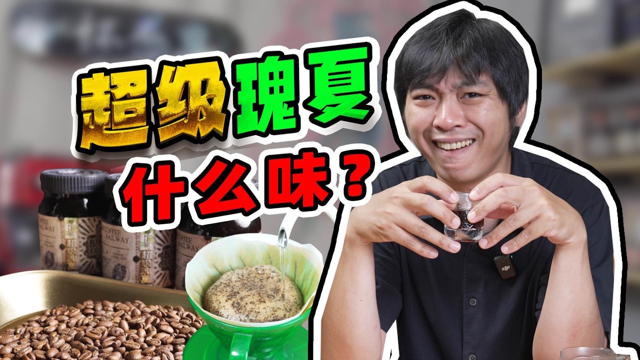 瑰夏咖啡味道还分三六九等？咖啡师聊点圈内事！